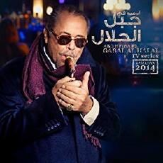 Gabal Al Halaal (2014) - Stream Online