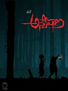 Anveshana (1985) - Stream Online