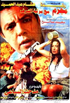 Mogrem Maa Martabet El-Sharaf (1998) - Stream Online