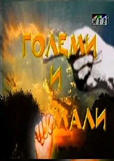 Golemi i mali (2000) - Stream Online