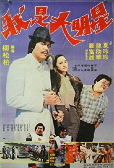 Wo shi da ming xing (1981) - Stream Online
