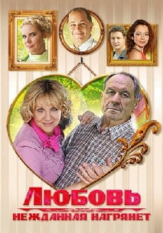 Lyubov nezhdannaya nagryanet (2013) - Stream Online