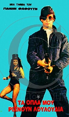 Ta opla mou rihnoun louloudia (1981) - Stream Online