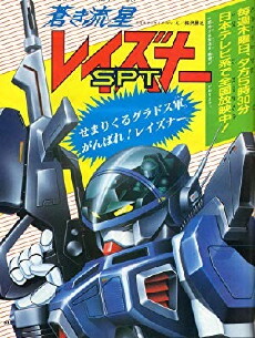 Aoki ryûsei SPT Reizunâ (1985) - Stream Online