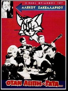 Otan leipi i gata! (1962) - Stream Online