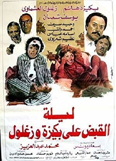 Laylat El Qabd Ala Bakiza Wa Zaghloul (1988) - Stream Online