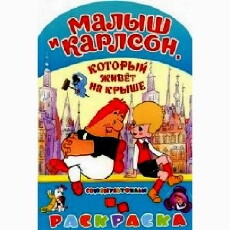 Malysh i Karlson, kotoryy zhivyot na kryshe (1971) - Stream Online