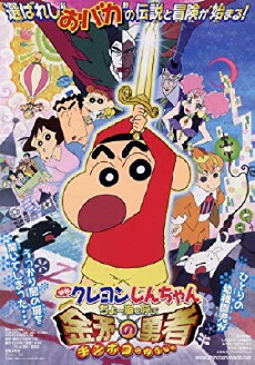 Kureyon Shin-chan: Chô arashi wo yobu kinpoko no yûsha (2008) - Stream Online