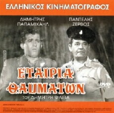 Etairia thavmaton (1962) - Stream Online