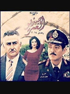 Sadeq El Omr (2014) - Stream Online