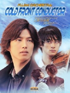 Fujimi nichoume koukyou gakudan shirîzu: Kanrei zensen kondakutâ (2012) - Stream Online