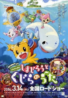 Gekijouban Shimajirou no wao!: Shimajirou to kujira no uta (2014) - Stream Online
