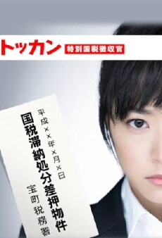Tokkan: tokubetsu kokuzei chôshûkan (2012) - Stream Online