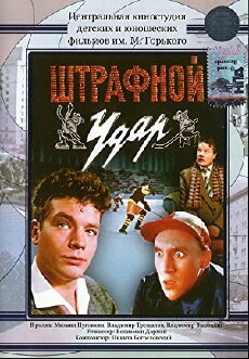 Der Strafstoß (1963) - Stream Online