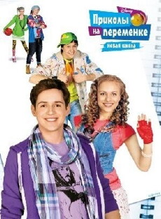 Prikoly na peremenke. Novaya shkola (2011) - Stream Online