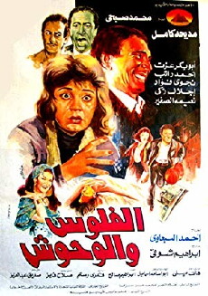 El Flooss wal whoosh (1988) - Stream Online
