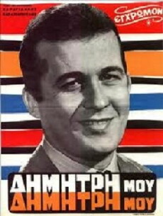 Dimitri mou... Dimitri mou (1967) - Stream Online