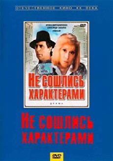 Ne soshlis kharakterami (1989) - Stream Online