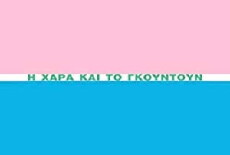 I Hara kai to Goudoun (1996) - Stream Online