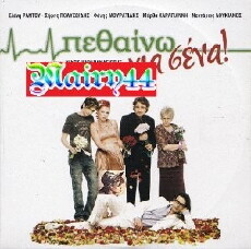 Pethaino gia sena! (2009) - Stream Online