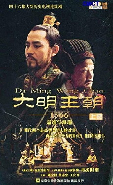 Da Ming Wang Chao 1566 (2007) - Stream Online