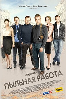 Pylnaya rabota (2011) - Stream Online
