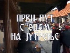 Prvi put s ocem na jutrenje (1992) - Stream Online