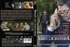 Lektsii dlya domokhozyaek (2012) - Stream Online