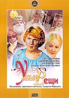 Umnyye veshchi (1973) - Stream Online
