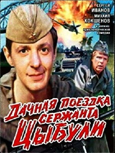 Dachnaya poezdka serzhanta Tsybuli (1979) - Stream Online