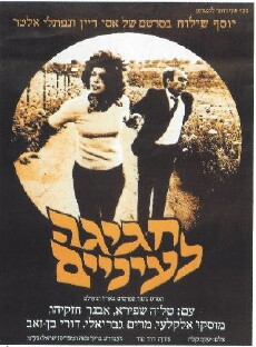 Hagiga Le'enayim (1975) - Stream Online