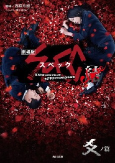 Gekijouban SPEC: Kurôzu - Kou no hen (2013) - Stream Online