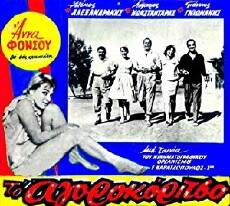 To Agorokoritso (1959) - Stream Online