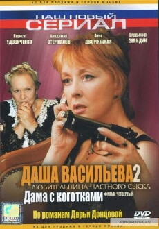 Dasha Vasileva. Lyubitelnitsa chastnogo syska 1 (2003) - Stream Online