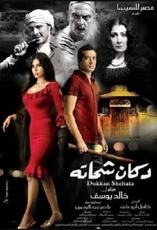 Dokkan Shehata (2008) - Stream Online