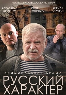 Russkiy kharakter (2014) - Stream Online