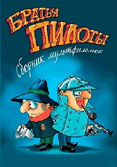 Bratya Piloty gotovyat na zavtrak makaronchiki (1996) - Stream Online