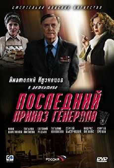 Posledniy prikaz generala (2006) - Stream Online