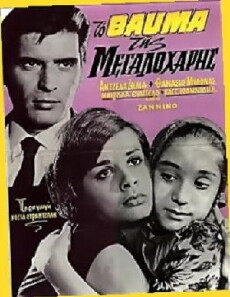 To thavma tis Megaloharis (1965) - Stream Online
