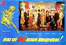 Kai oi... 14 itan yperohoi! (1965) - Stream Online
