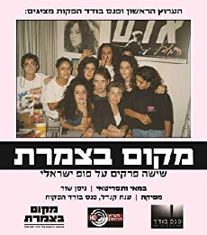 Makom Batzameret (2015) - Stream Online