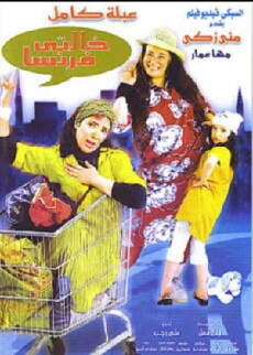 Khalty Faransa (2004) - Stream Online