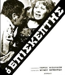 O episkeptis (1973) - Stream Online
