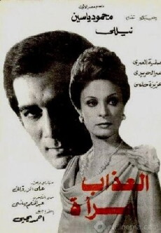 Al-azab emra aa (1977) - Stream Online