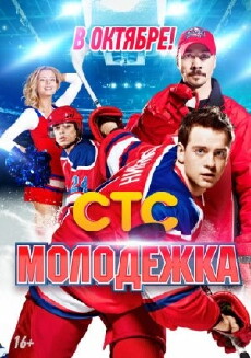 Molodezhka (2013) - Stream Online