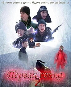 Pervaya sopka 2 (2007) - Stream Online