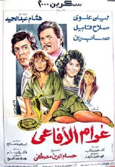 Gharam El Afaie (1988) - Stream Online