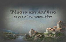 Psemata kai alitheia, etsi ein' ta paramythia (2000) - Stream Online