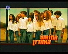 Ha-Hofesh Ha'Acharon (1989) - Stream Online