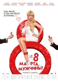 S 8 marta, muzhchiny! (2014) - Stream Online
